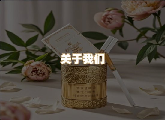 关于绝烟会香烟网